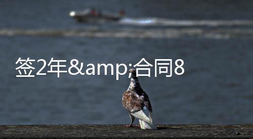价值80万英镑的签年C签合同