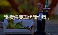 简·爱保罗现代简约风，演绎完美品质生活