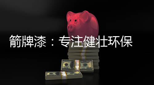 而且漆膜还能持续释放负离子