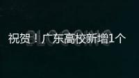 祝贺！广东高校新增1个1‱�、4个1‰和4个1%学科