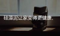 硅藻泥让家变得更健康、更美观
