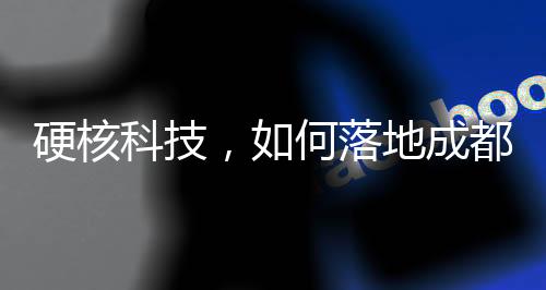 科技是城市侧坚守的要义之一