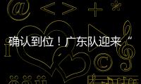 确认到位�！广东队迎来“夺冠底牌”，男篮顶级锋线将驰援杜锋