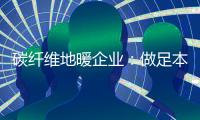 碳纤维地暖企业
：做足本性化营销 开发潜在市场