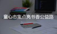 童心市集点亮书香公益路，香洲区开展儿童图书文创跳蚤市场活动