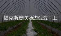 福克斯夏联场边观战！上脚个人第二代签名鞋Fox 2