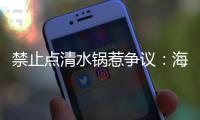 禁止点清水锅惹争议：海底捞为什么捞不动年轻人了
？