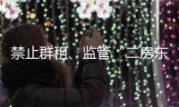 禁止群租、监管“二房东”�：京沪租房新政“新”在哪儿？