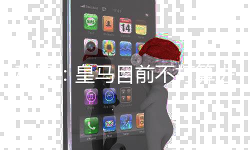 但转会身价超过1亿欧元