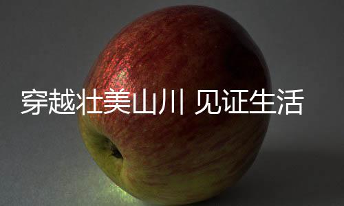 攻克高原冻土、壮美遇水搭桥