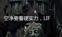 空净要看硬实力，LIFAair拆出好品质