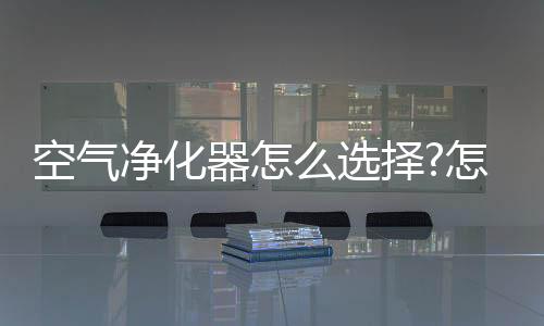 净化如果遇到雾霾天气