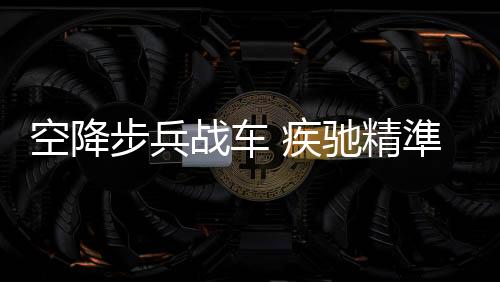 新型数字式稳像火控系统