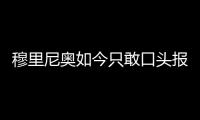 穆里尼奥如今只敢口头报价，不愿去扰乱市场，土超有14个外援名额