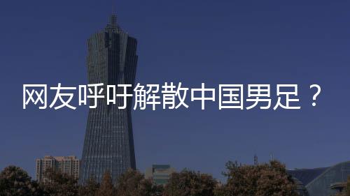 网友危害东亚杯进行第二轮