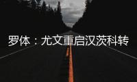 罗体：尤文重启汉茨科转会，费耶诺德要价3000万欧