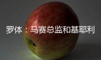 罗体：马赛总监和基耶利尼关系良好有助谈判�，小维阿总价1500万欧