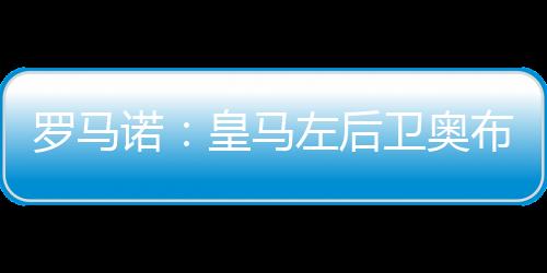 各项赛事出战34场比赛