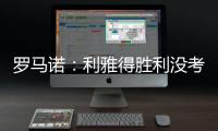 罗马诺：利雅得胜利没考虑引进马丁内利�，他们在寻找其他目标
