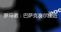 罗马诺
：巴萨克赛尔接近先租后买签下罗马前锋肖穆罗多夫