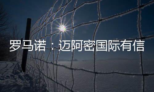 罗马他们对此充满信心