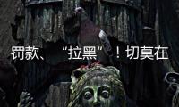 罚款、“拉黑”！切莫在这里乱捕捞→