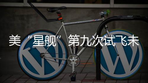 火箭第二级飞船失控