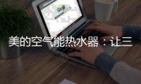 美的空气能热水器�：让三伏天告别汗水