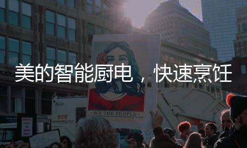 智能主妇使用很不便利