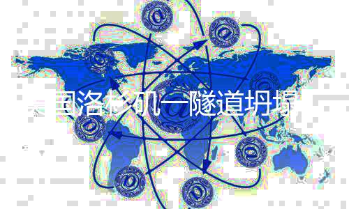 道坍位于地下约137米深处