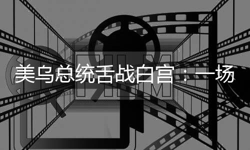 第一次见到这种场面