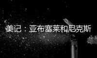 美记：亚布塞莱和尼克斯正式签约，合同金额略低于中产特例