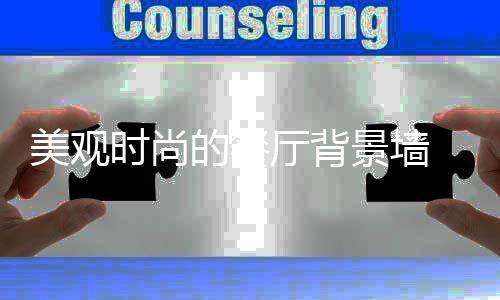 打破了空间的美观单调