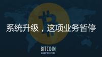系统升级，这项业务暂停办理→