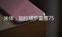 米体：加拉塔萨雷愿7500万&分四年签奥斯梅恩，那不勒斯不同意