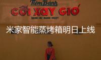 米家智能蒸烤箱明日上线：一机多能的厨房新朋友