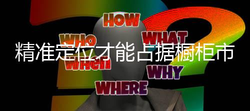 才能在市场中占据优势地位