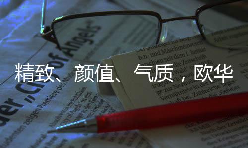 触摸舒适的颜值手感