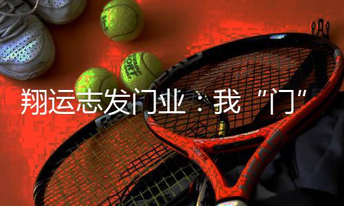 门业永远有翔运志发入户门