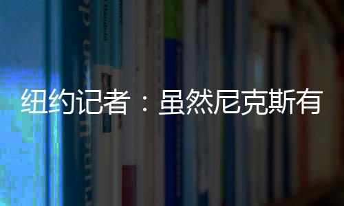 助教不过鹈鹕很看重他