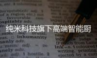 纯米科技旗下高端智能厨电TOKIT厨几×百事可乐	，解锁更多美食体验