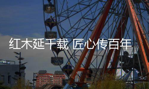 绍兴地区原有多位红木艺人