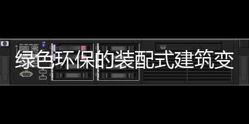 推动新型建材产业发展