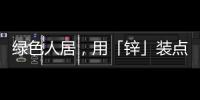 绿色人居，用「锌」装点家居世界