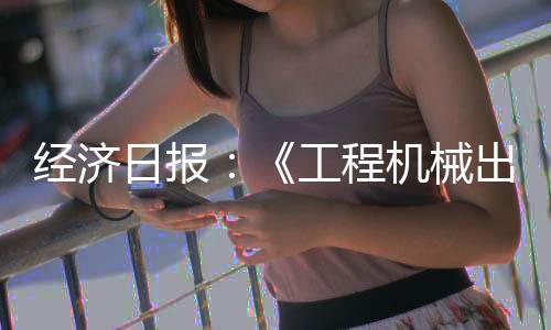出口构建健壮产业生态
