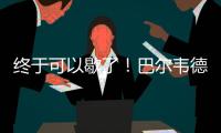 终于可以歇了	！巴尔韦德本赛季出战多达65场比赛，15次客串右后卫