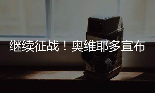 他还主动让出全部形象权