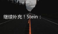 继续补充

！Stein�：前湖人助教菲尔