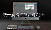 统一润滑油钛合能7系PLUS，钛强机油
，遇强则强
