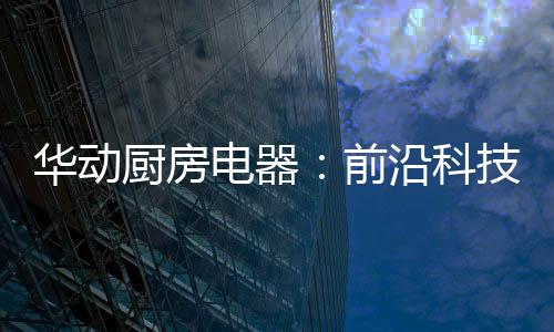 华动唤醒轻快实现一键清洗